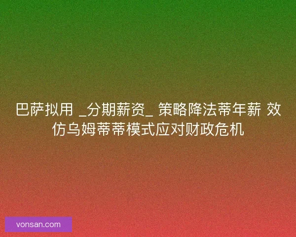 巴萨拟用 _分期薪资_ 策略降法蒂年薪 效仿乌姆蒂蒂模式应对财政危机