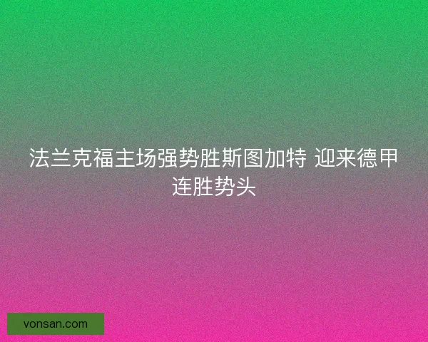 法兰克福主场强势胜斯图加特 迎来德甲连胜势头